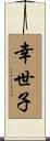 幸世子 Scroll