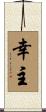 幸主 Scroll