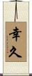 幸久 Scroll