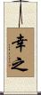 幸之 Scroll