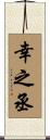 幸之丞 Scroll