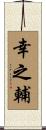 幸之輔 Scroll