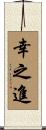幸之進 Scroll