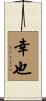 幸也 Scroll