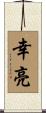 幸亮 Scroll
