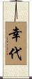 幸代 Scroll