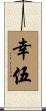 幸伍 Scroll