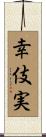 幸伎実 Scroll