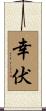 幸伏 Scroll
