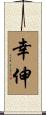 幸伸 Scroll