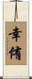 幸侑 Scroll