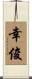 幸俊 Scroll