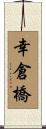 幸倉橋 Scroll
