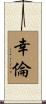 幸倫 Scroll