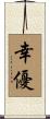 幸優 Scroll