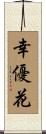 幸優花 Scroll
