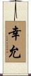 幸允 Scroll