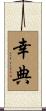 幸典 Scroll