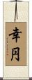 幸円 Scroll