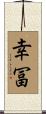 幸冨 Scroll