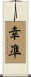 幸凖 Scroll