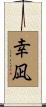 幸凪 Scroll