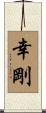 幸剛 Scroll