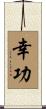 幸功 Scroll