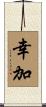 幸加 Scroll