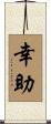 幸助 Scroll