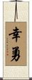 幸勇 Scroll