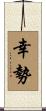 幸勢 Scroll