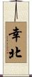 幸北 Scroll