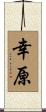 幸原 Scroll