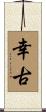 幸古 Scroll