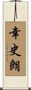 幸史朗 Scroll