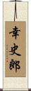 幸史郎 Scroll