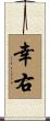 幸右 Scroll
