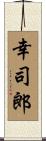 幸司郎 Scroll