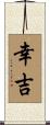 幸吉 Scroll