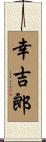 幸吉郎 Scroll