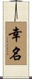幸名 Scroll