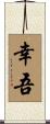 幸吾 Scroll