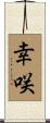 幸咲 Scroll