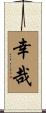 幸哉 Scroll