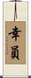 幸員 Scroll