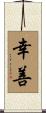 幸善 Scroll