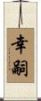 幸嗣 Scroll