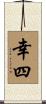 幸四 Scroll