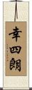 幸四朗 Scroll